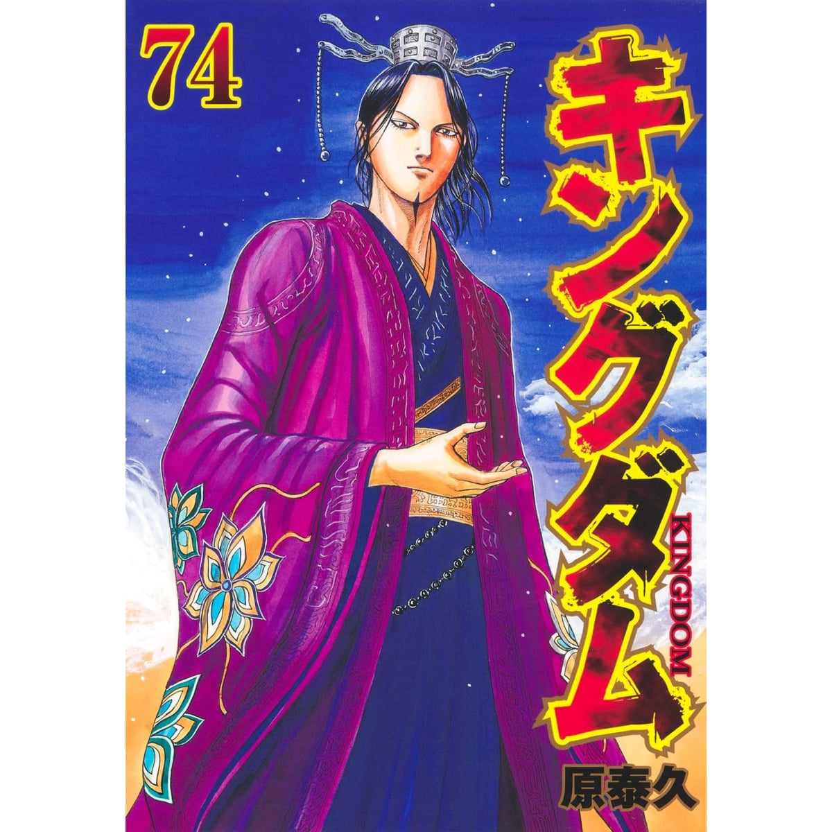 キングダム 全巻セット 1-74巻 最新刊 原泰久 八文字屋オリジナル特典付き | 八文字屋OnlineStore