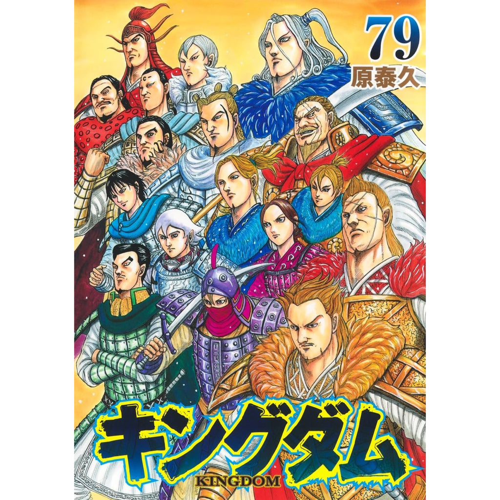 キングダム 全巻セット 1-79巻 最新刊 原泰久 八文字屋オリジナル特典付き