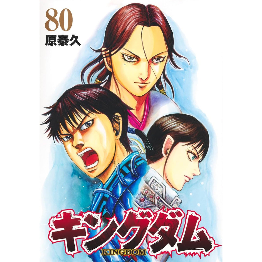 キングダム 全巻セット 1-80巻 最新刊 原泰久 八文字屋オリジナル特典付き