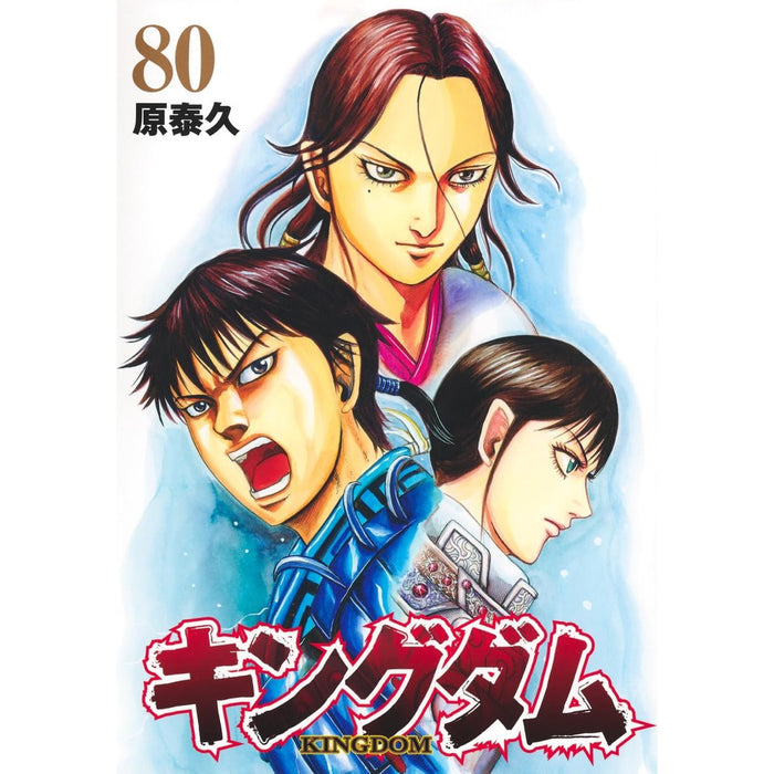 キングダム 全巻セット（1-80巻 最新刊）
