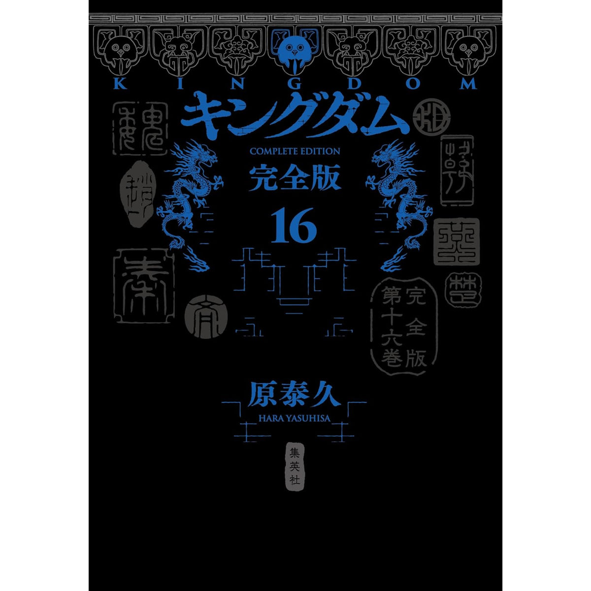 キングダム 完全版 全巻セット 1-16巻 最新刊 原泰久 | 八文字屋OnlineStore