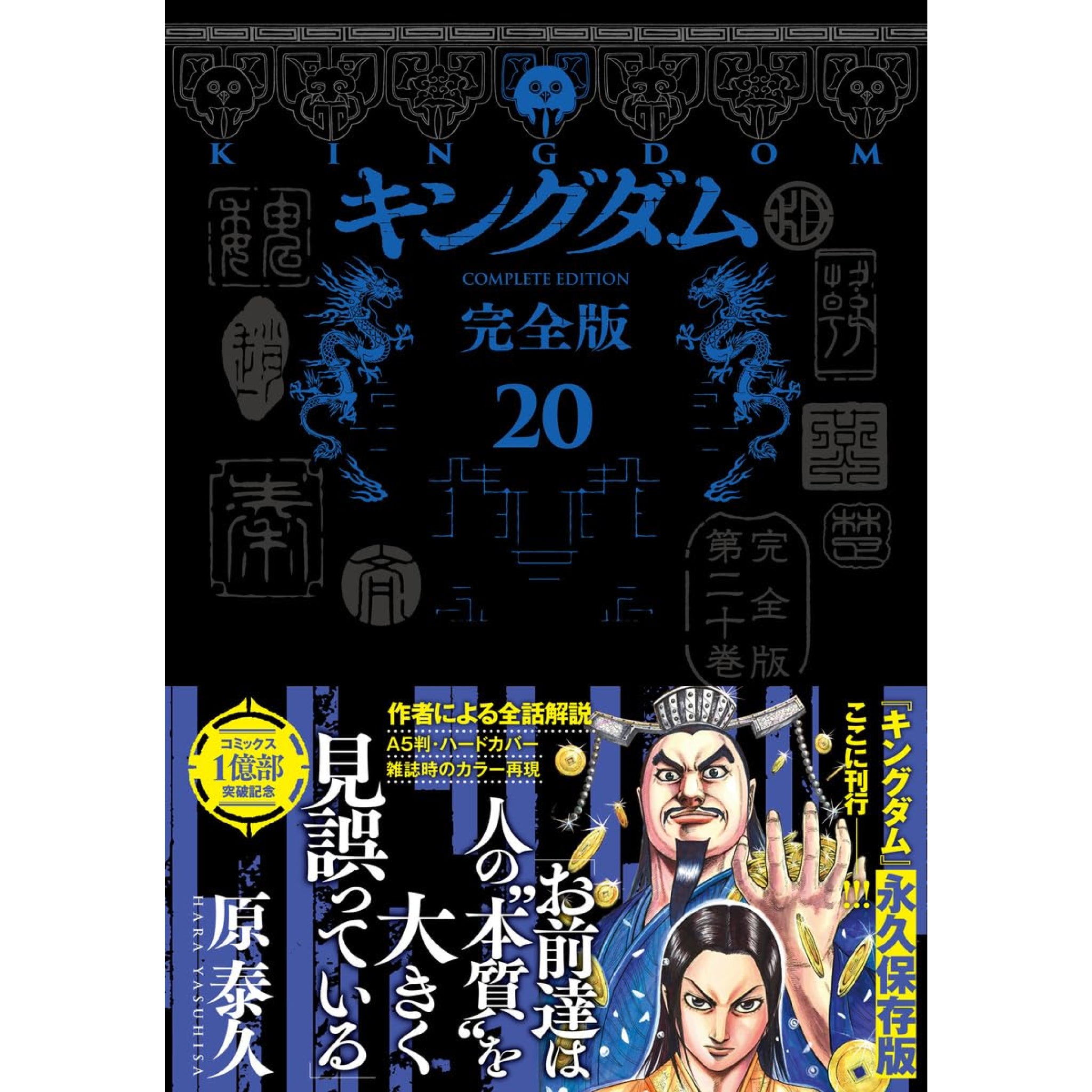 キングダム 完全版 全巻セット 1-20巻 最新刊 原泰久 | 八文字屋OnlineStore