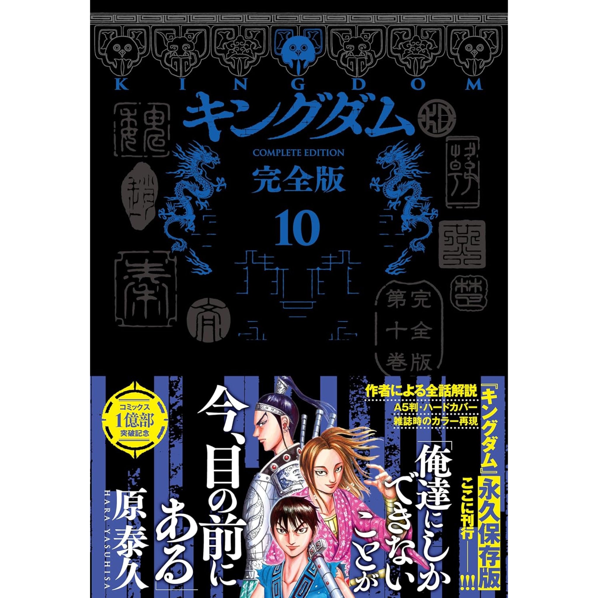 キングダム 完全版 全巻セット 1-10巻 最新刊 原泰久 | 八文字屋OnlineStore