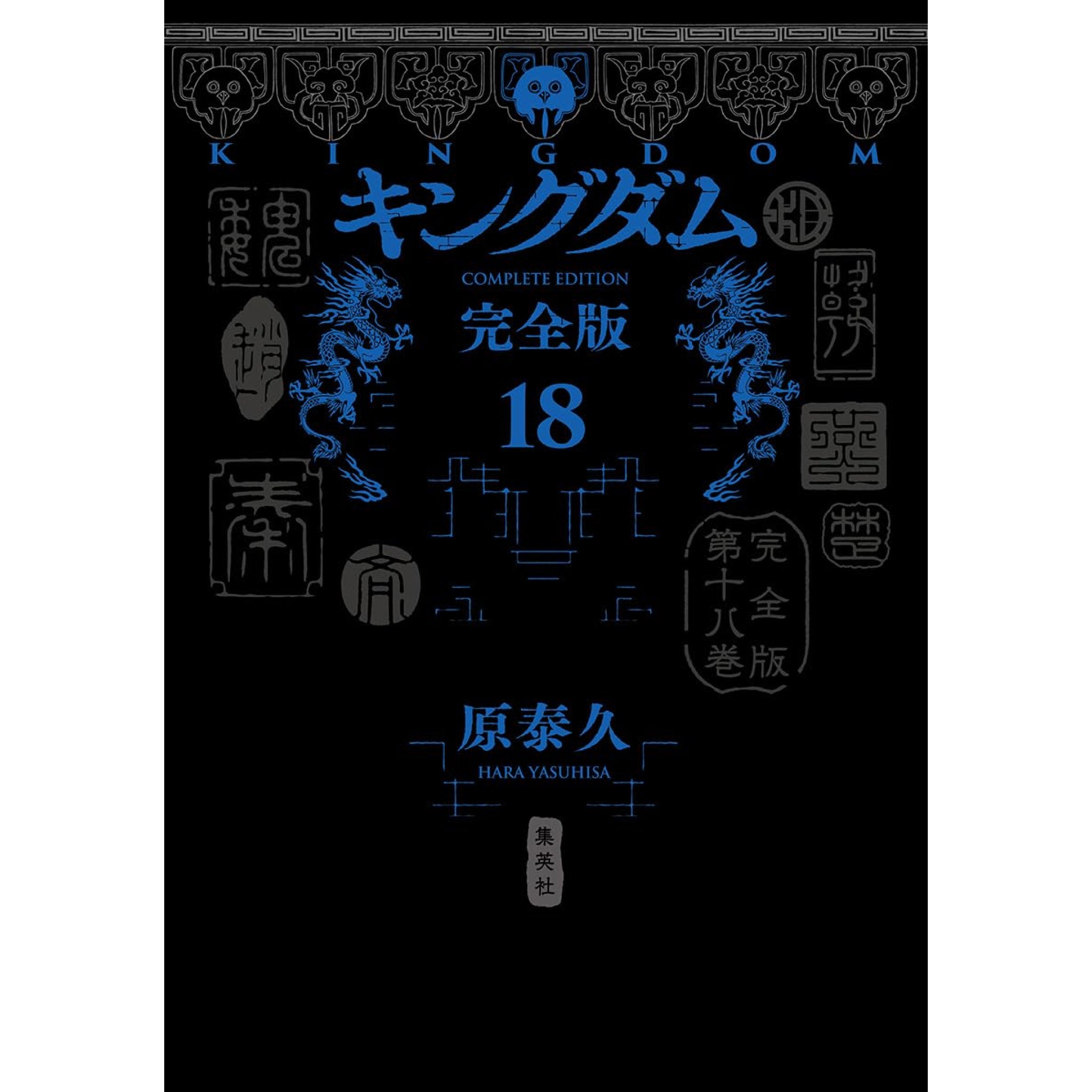 キングダム 完全版 全巻セット 1-18巻 最新刊 原泰久 | 八文字屋OnlineStore