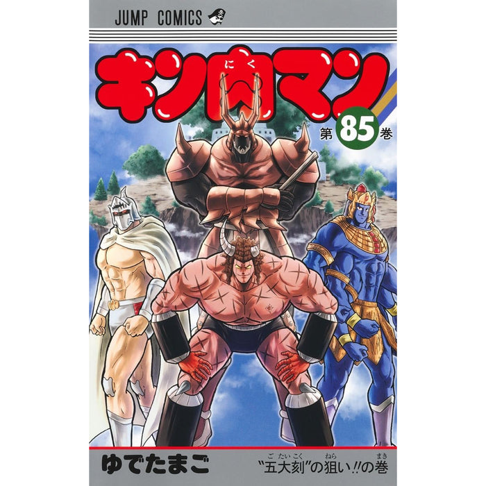 キン肉マン 全巻セット 1-85巻 最新刊 ゆでたまご 八文字屋オリジナル 