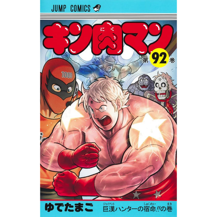 キン肉マン 全巻セット（1-92巻 最新刊） - 八文字屋OnlineStore