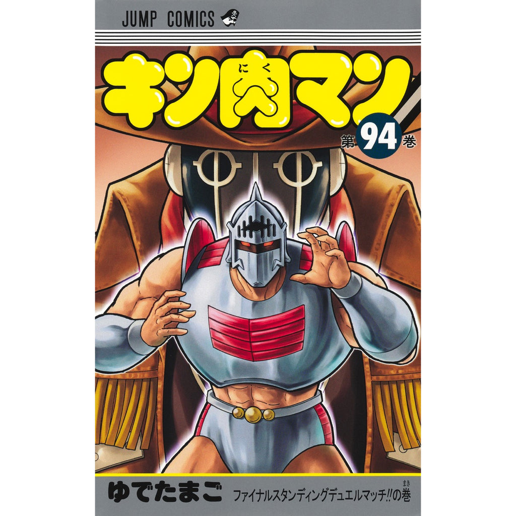 キン肉マン 全巻セット（1-93巻 最新刊） | 八文字屋OnlineStore