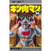 キン肉マン 全巻セット（1-94巻 最新刊） - 八文字屋OnlineStore