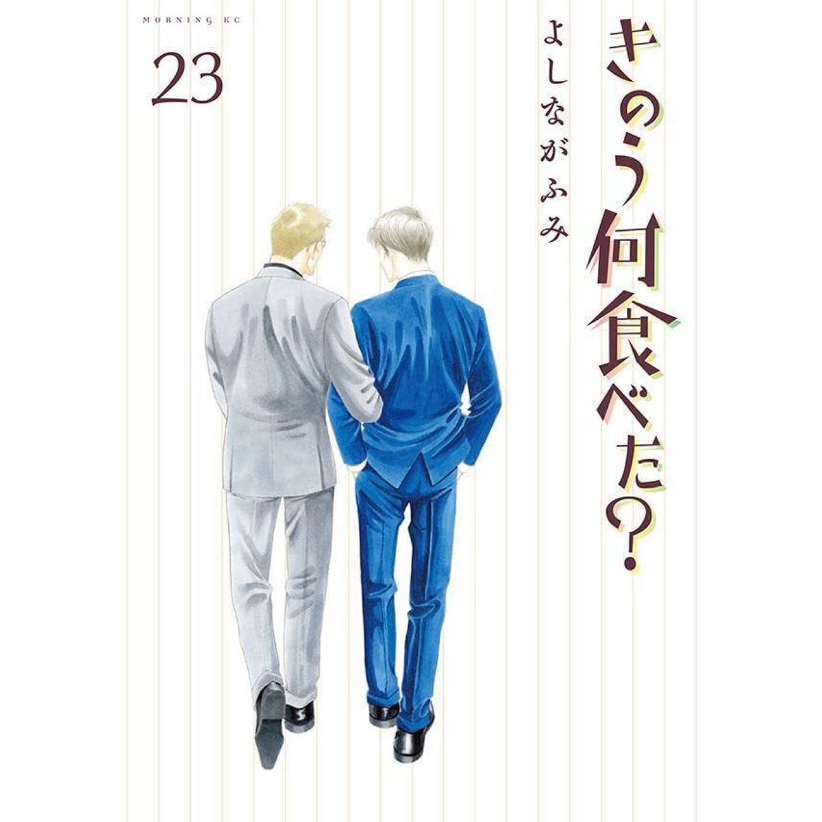 きのう何食べた？ 全巻セット 1-23巻 最新刊 よしながふみ 八文字屋オリジナル特典付き | 八文字屋OnlineStore