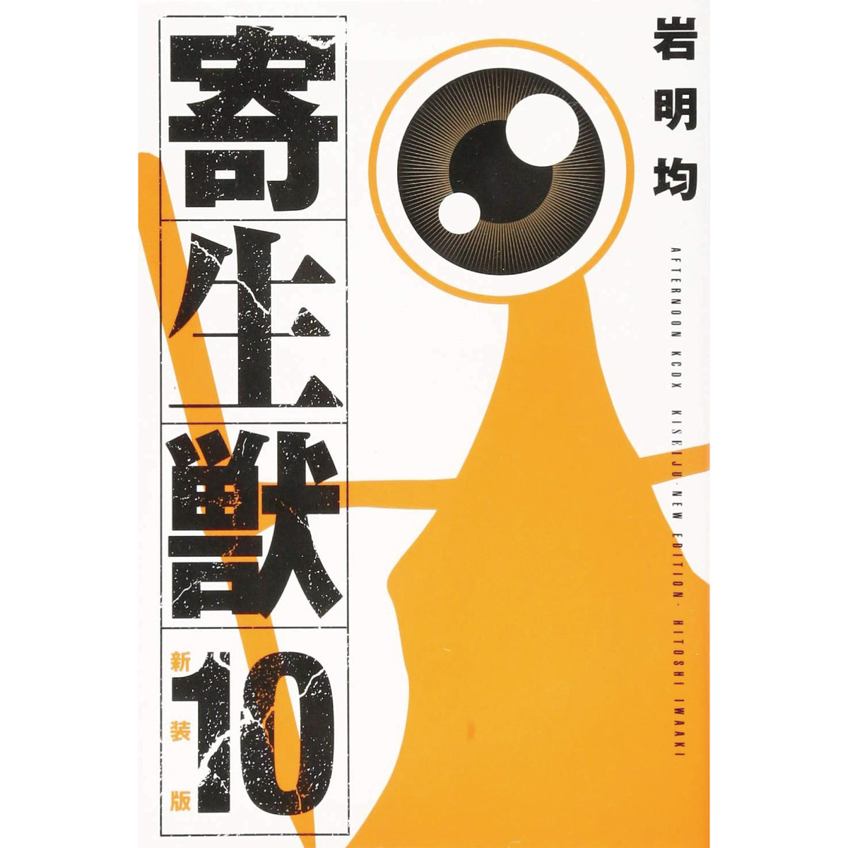 寄生獣 新装版 全巻セット 全10巻 岩明均 八文字屋オリジナル特典付き