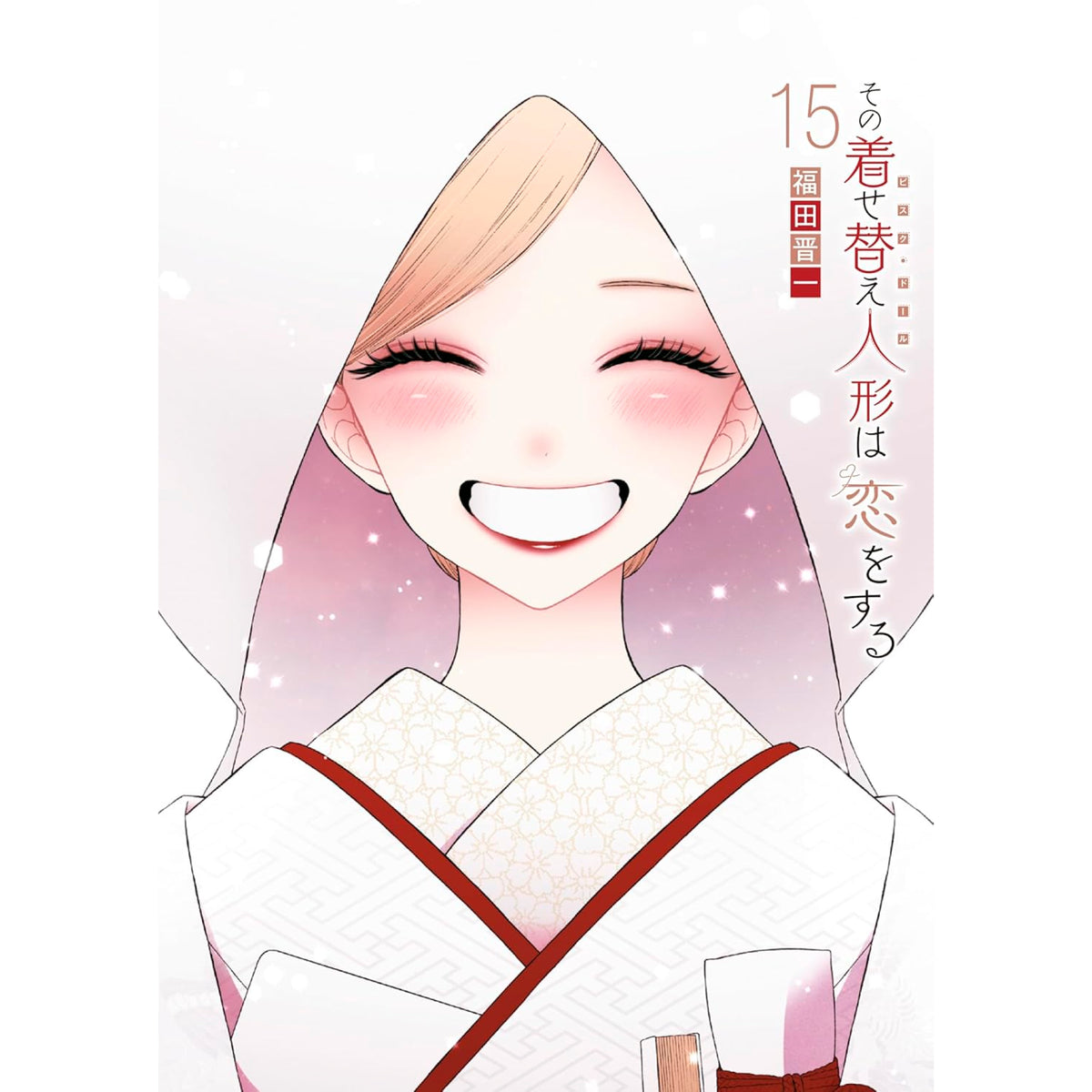【全巻セット】その着せ替え人形は恋をする 15巻 プラス　おまけ付き その着せ替え人形は恋をする 全巻セット 全15巻 最新刊 福田晋一 八