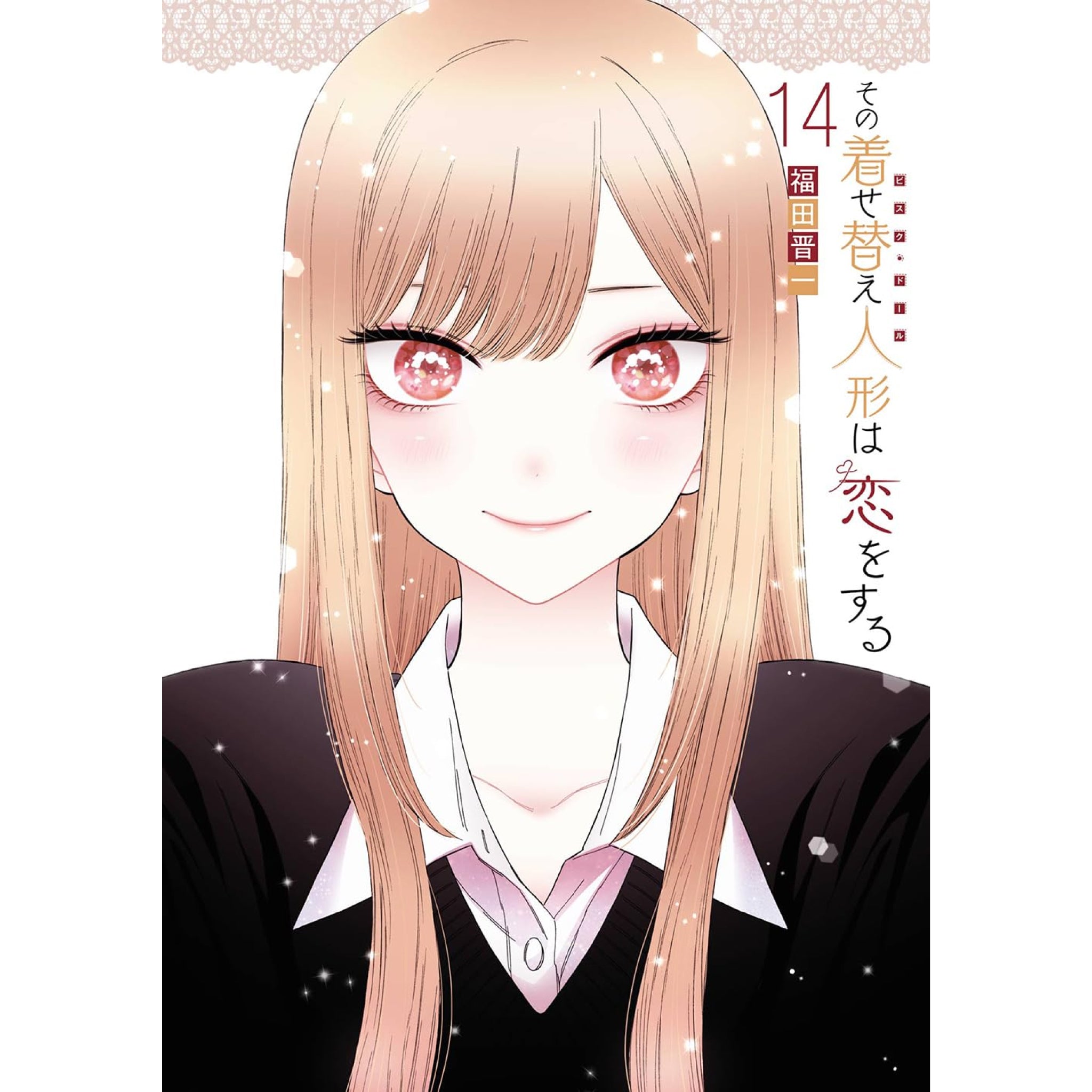 その着せ替え人形は恋をする 全巻セット（1-11巻 最新刊）