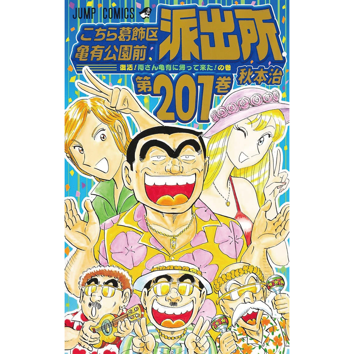 こちら葛飾区亀有公園前派出所全巻セット1/2　山止たつひこ有り Amazon.co.jp: こちら葛飾区亀有公園前派出所 全200巻完結セット