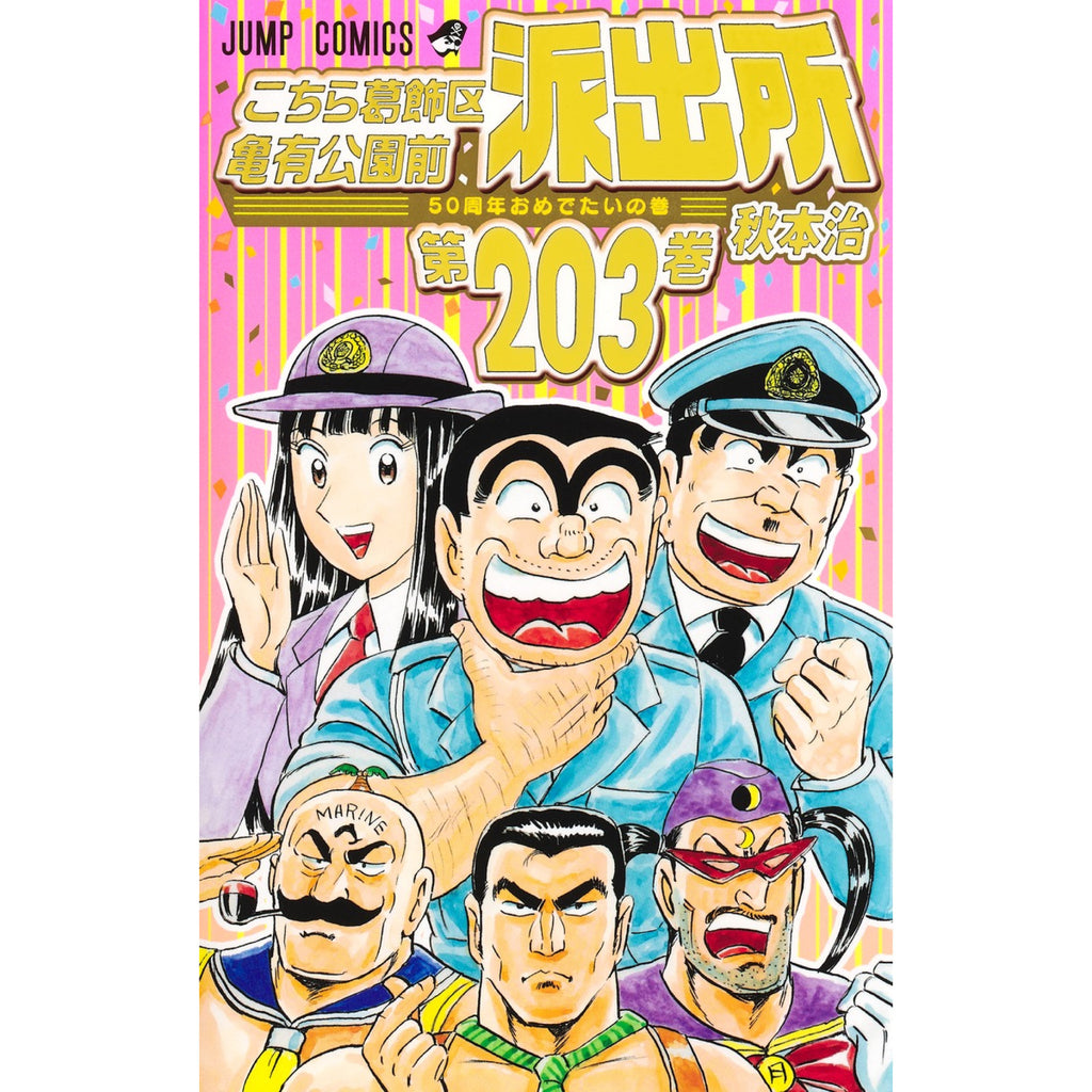 こちら葛飾区亀有公園前派出所 全巻セット（全201巻） | 八文字屋