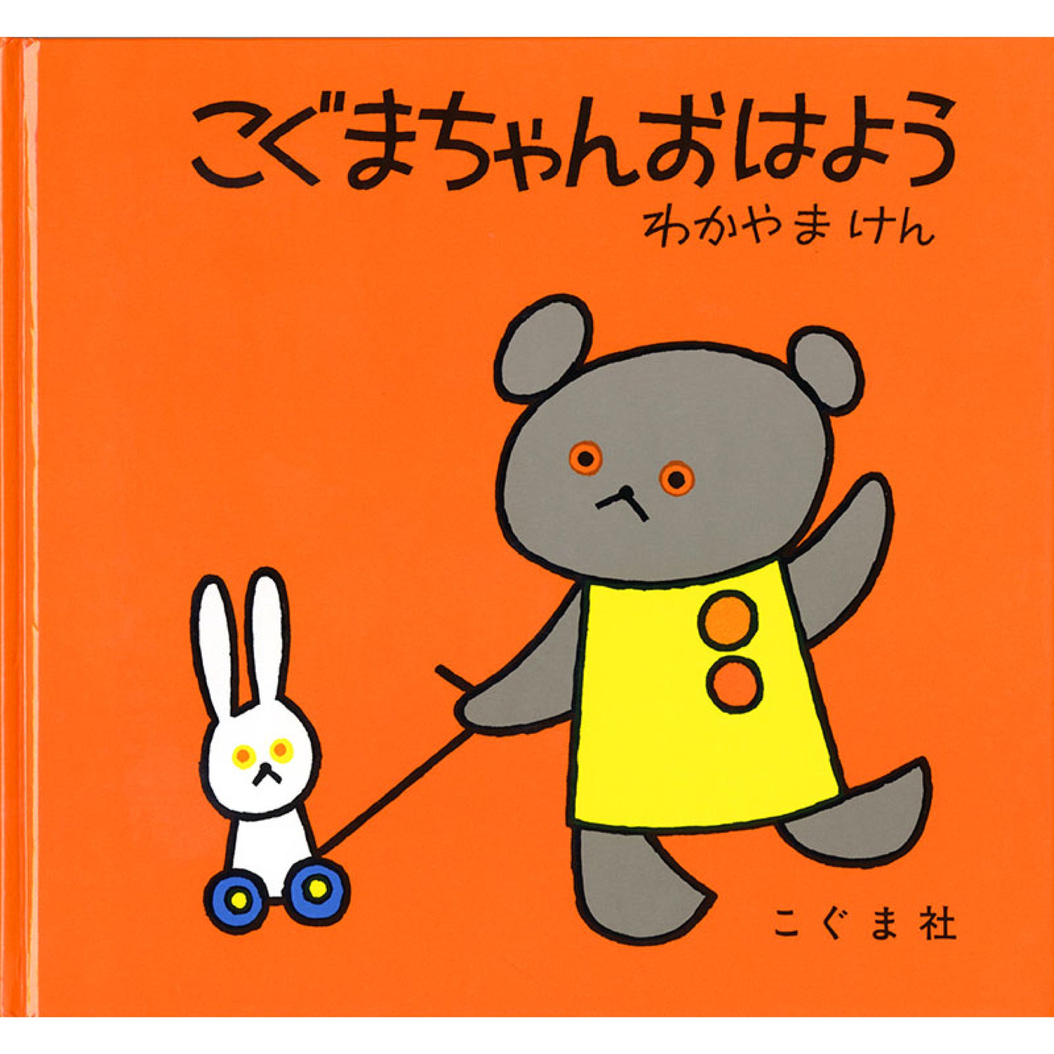 こぐまちゃんえほん（全15冊セット） | 八文字屋OnlineStore