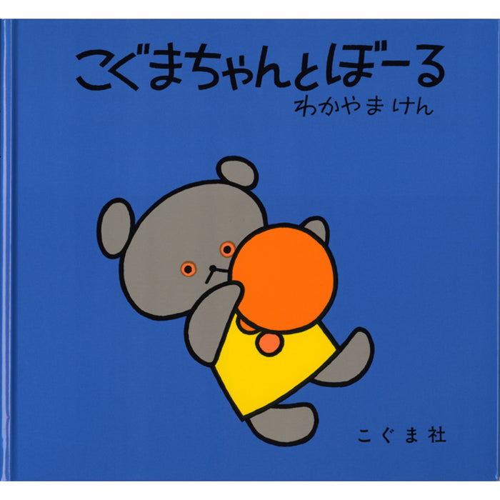 こぐまちゃんえほん（全15冊セット）