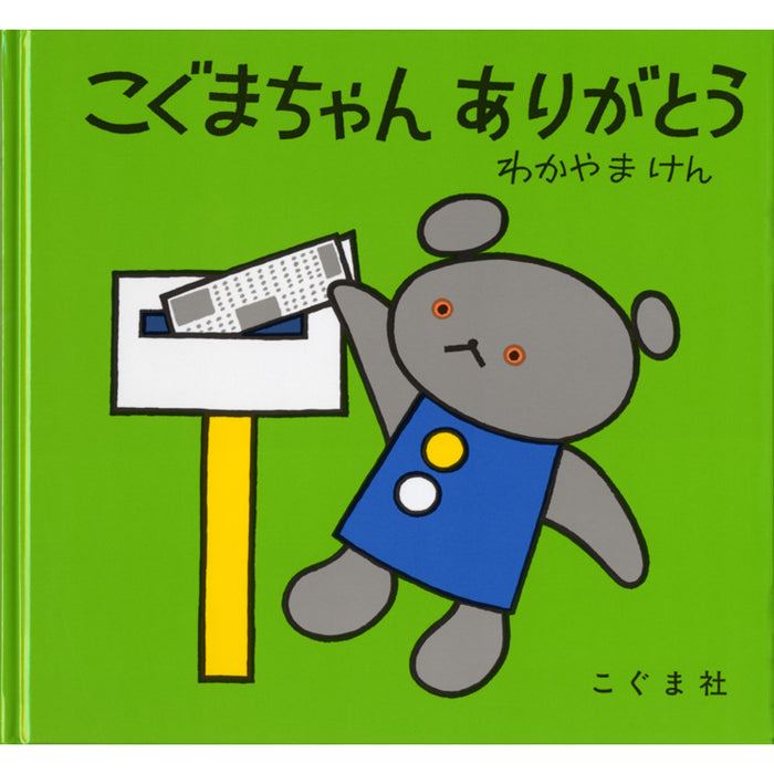 こぐまちゃんえほん（全15冊セット）