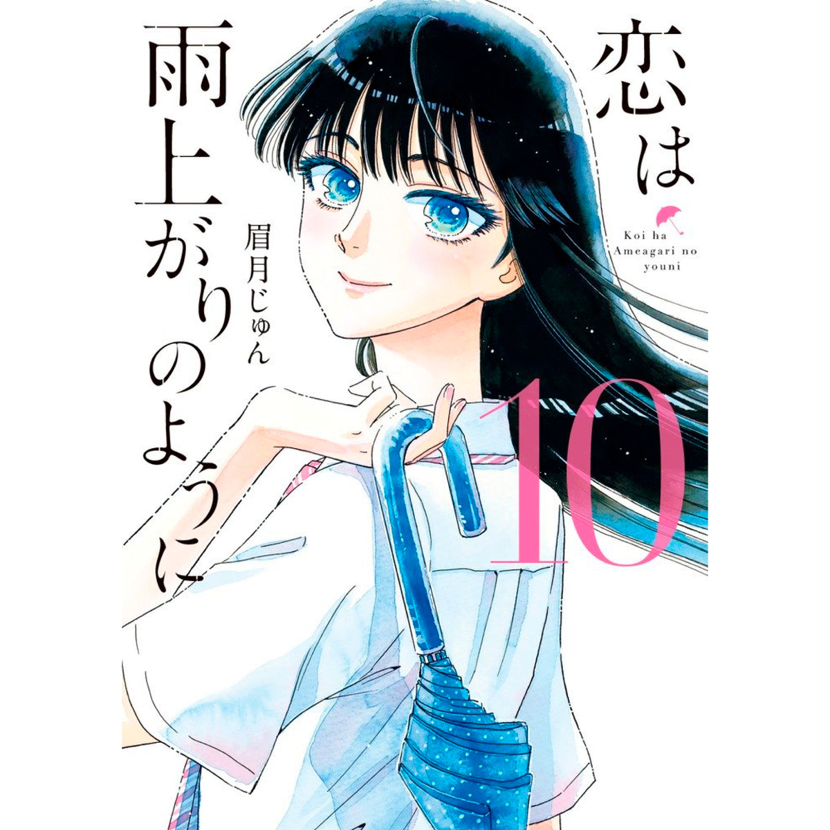 【定価￥１２，０００☀サマーセール】恋は雨上がりのように 完結全巻セット10冊 定価￥12，000☀サマーセール】恋は雨上がりのように 完結