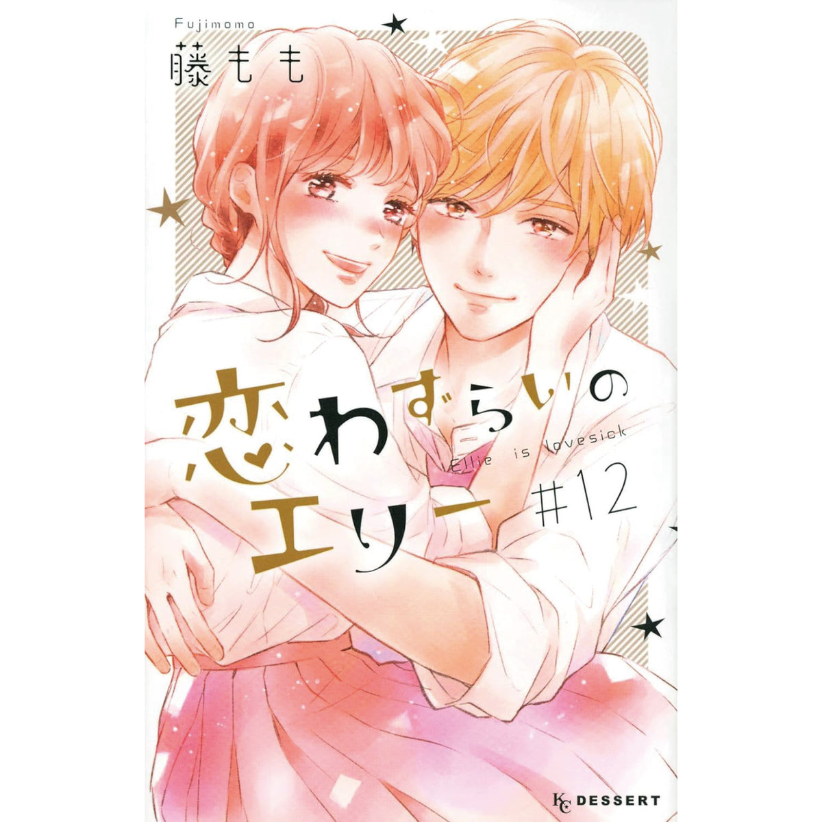 恋わずらいのエリー 全巻セット 全12巻 藤もも 八文字屋オリジナル特典付き