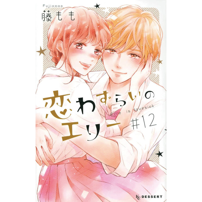 恋わずらいのエリー 全巻セット 全12巻 藤もも 八文字屋オリジナル特典