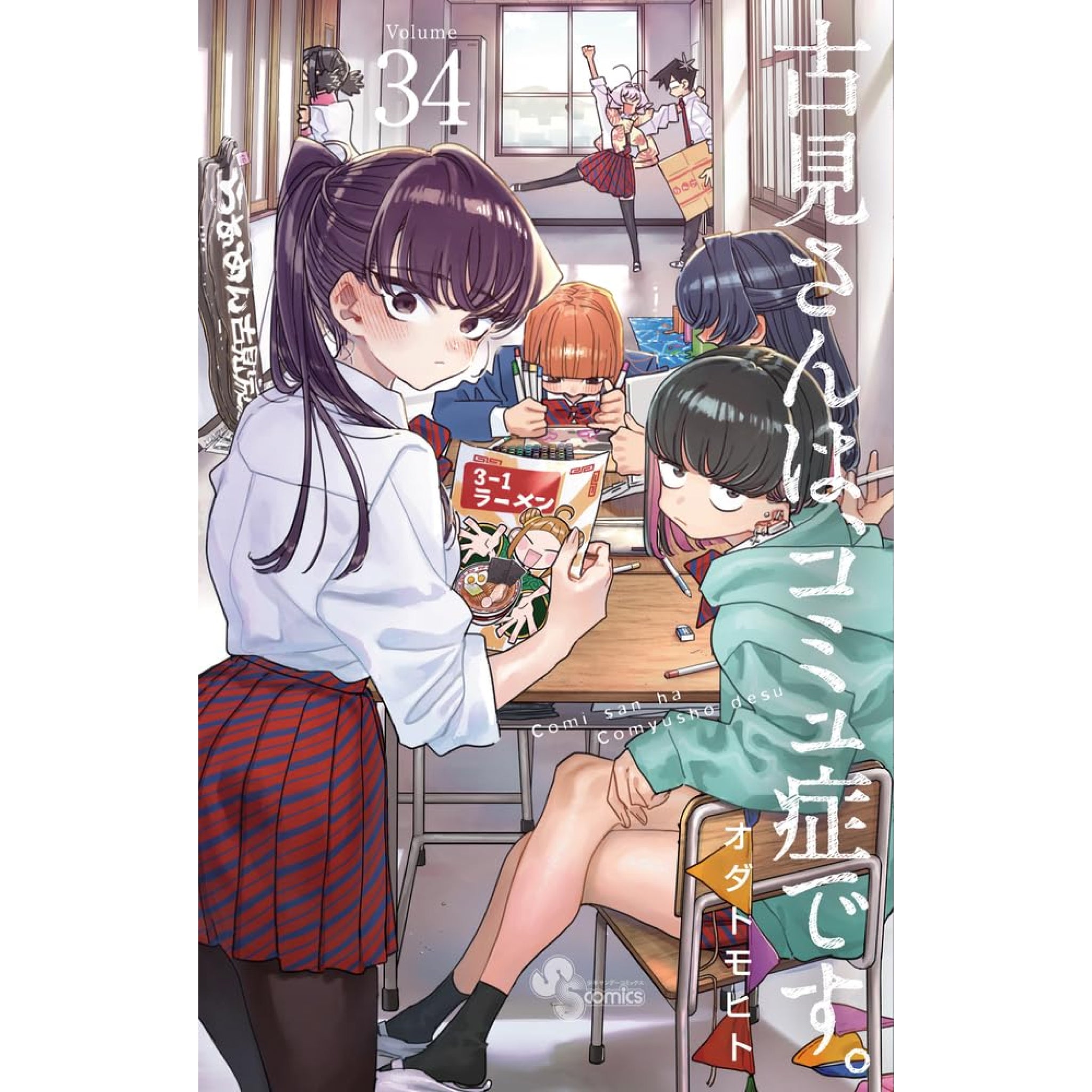 古見さんは、コミュ症です。 全巻セット（1-34巻 最新刊）