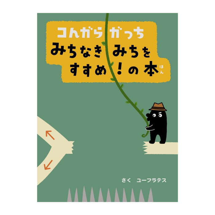 コんガらガっち（10冊セット） - 八文字屋OnlineStore