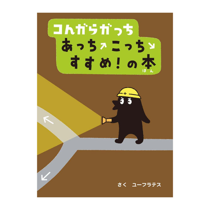 コんガらガっち（10冊セット） - 八文字屋OnlineStore