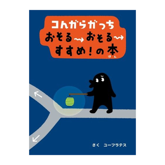 コんガらガっち（10冊セット） - 八文字屋OnlineStore