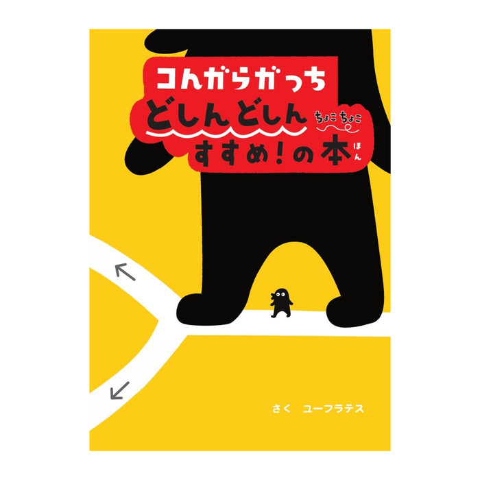 コんガらガっち（10冊セット） - 八文字屋OnlineStore