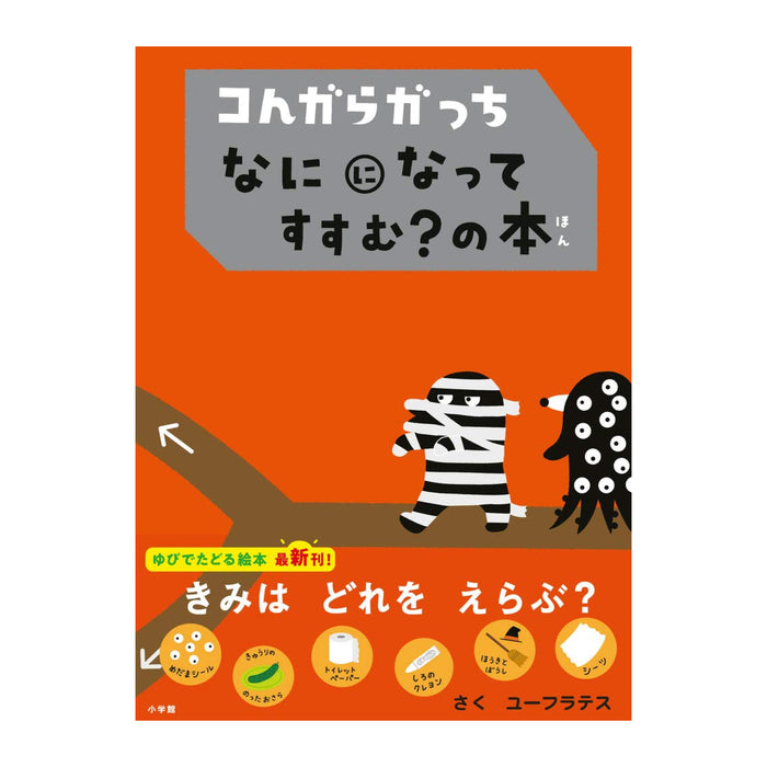 コんガらガっち（10冊セット） - 八文字屋OnlineStore