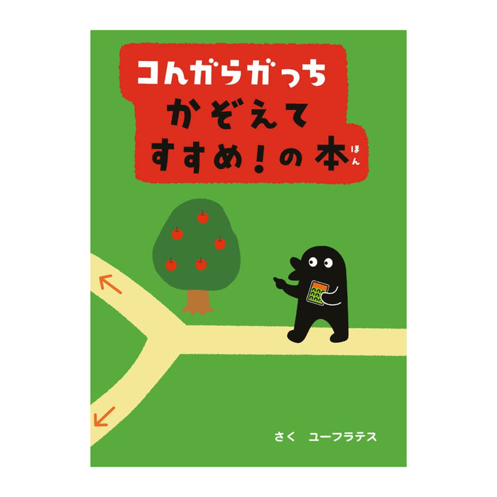コんガらガっち（10冊セット） - 八文字屋OnlineStore