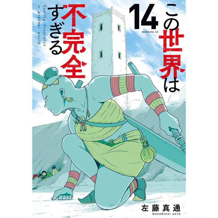 この世界は不完全すぎる 全巻セット（1-14巻 最新刊）