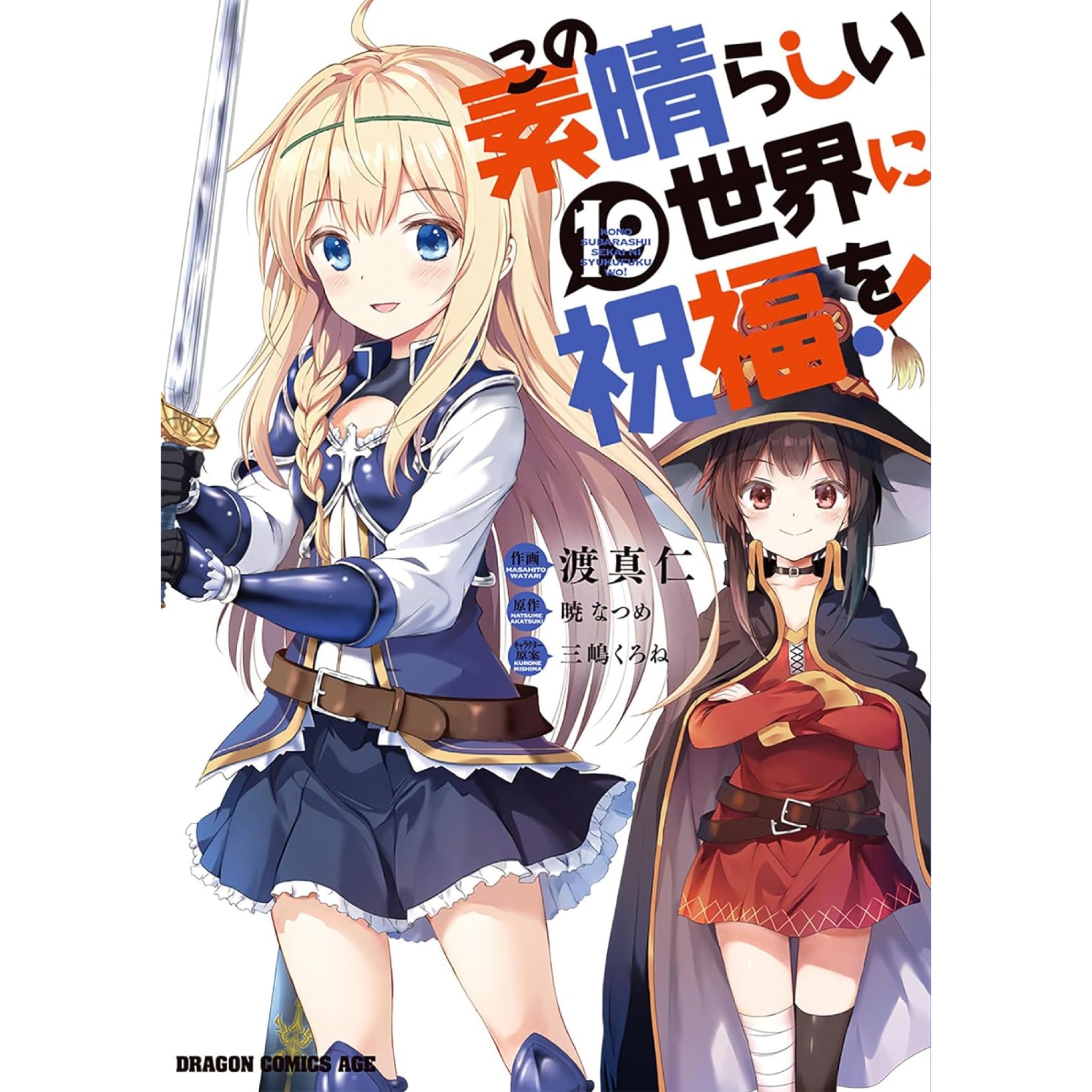 この素晴らしい世界に祝福を! 全巻セット 1-19巻 最新刊 渡真仁 八文字屋オリジナル特典付き | 八文字屋OnlineStore