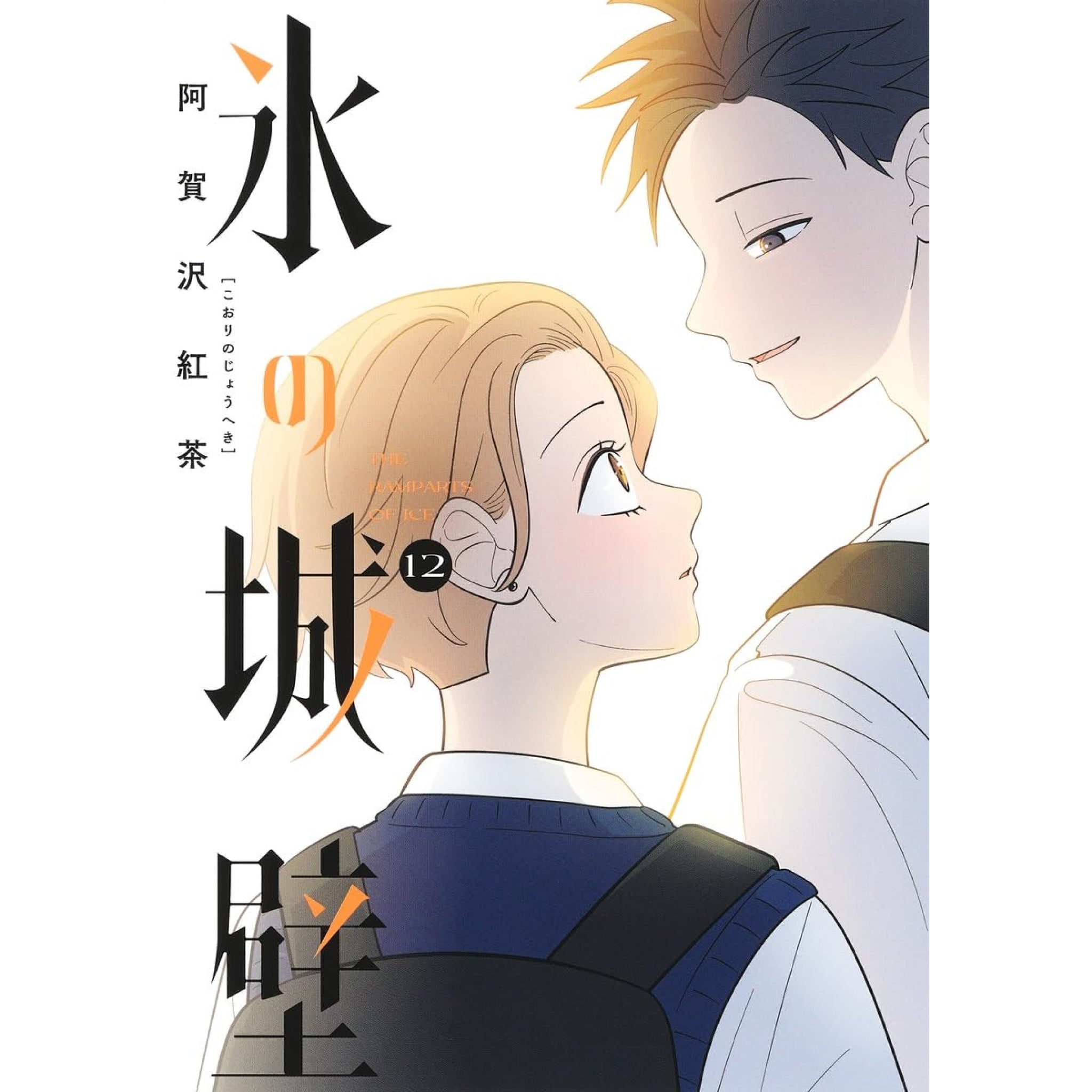 氷の城壁 全巻セット 1-12巻 最新刊 阿賀沢紅茶 八文字屋オリジナル 