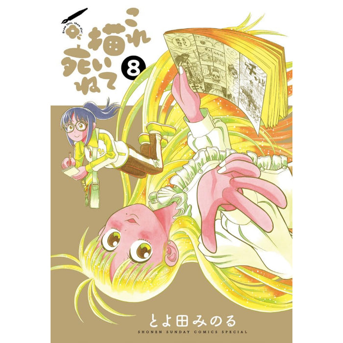 これ描いて死ね 全巻セット（1-8巻 最新刊） - 八文字屋OnlineStore