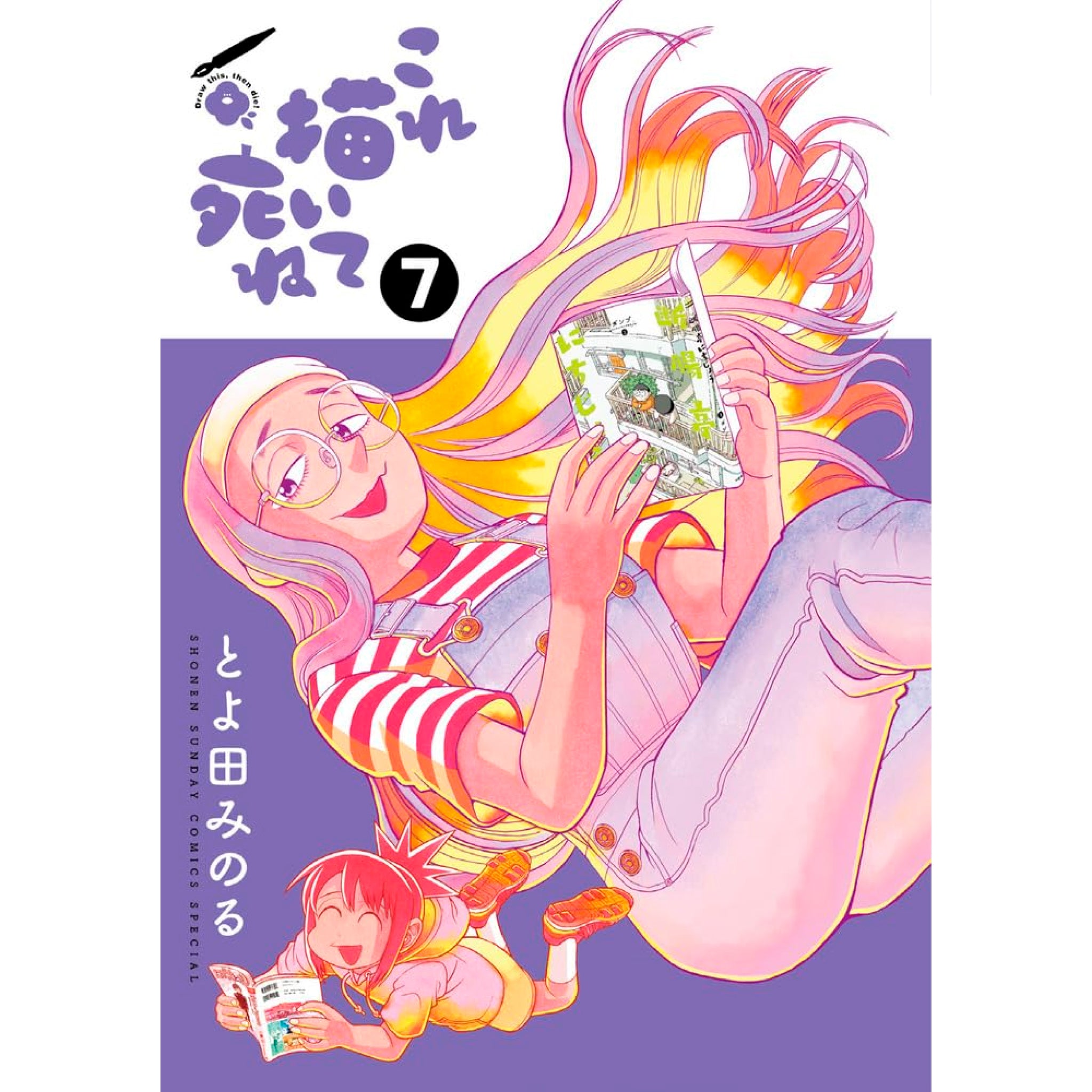 これ描いて死ね 全巻セット(1-7巻 最新刊) | 八文字屋OnlineStore これ描いて死ね 全巻セット(1-7巻 最新刊) | 八文字屋OnlineStore