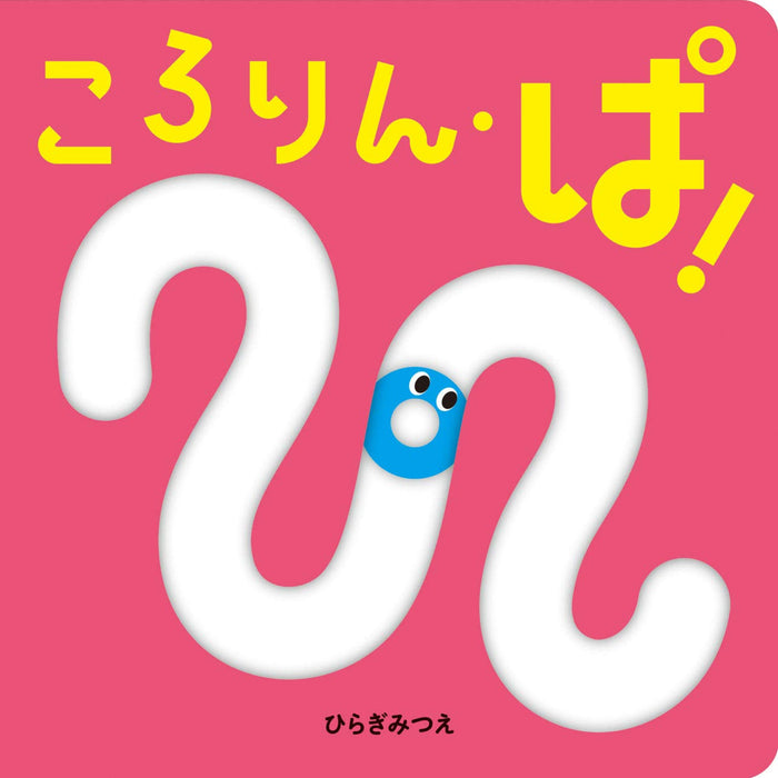 はじめてのしかけえほん／ひらぎみつえ・作（5冊セット）