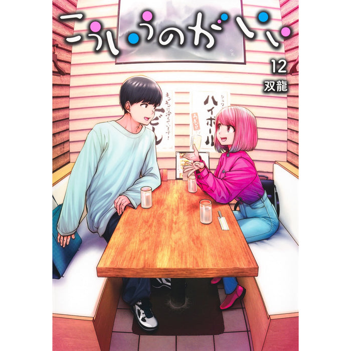 こういうのがいい 全巻セット（1-12巻 最新刊）