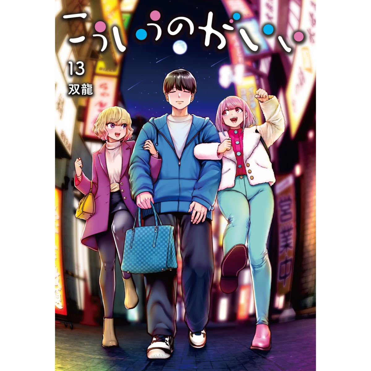 【美品 全巻セット】こういうのがいい 1〜12 こういうのがいい 全巻セット 1-13巻 最新刊 双龍 八文字屋オリジナル