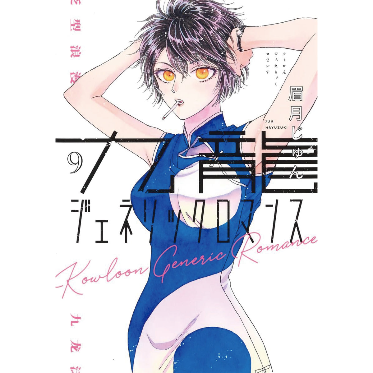 九龍ジェネリックロマンス 全巻セット 1-9巻 最新刊 眉月じゅん 八文字 