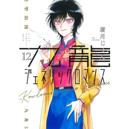 九龍ジェネリックロマンス 全巻セット（1-12巻 最新刊） - 八文字屋OnlineStore