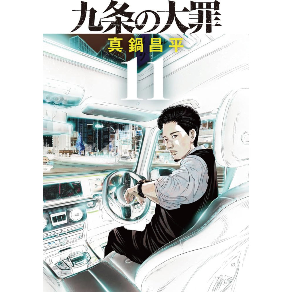 九条の大罪 全巻セット 1-11巻 最新刊 真鍋昌平 八文字屋オリジナル