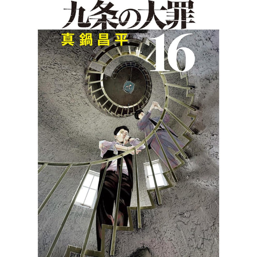 九条の大罪 全巻セット（1-16巻 最新刊） - 八文字屋OnlineStore