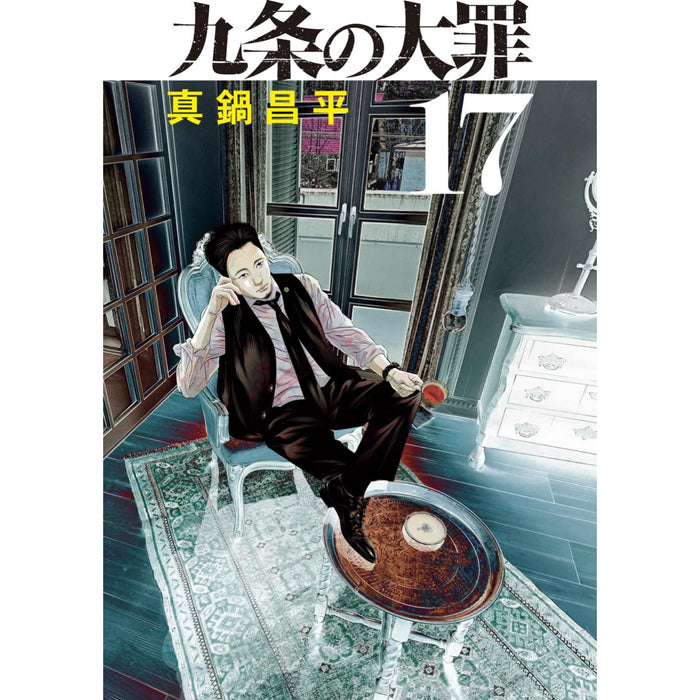 九条の大罪 全巻セット（1-17巻 最新刊）