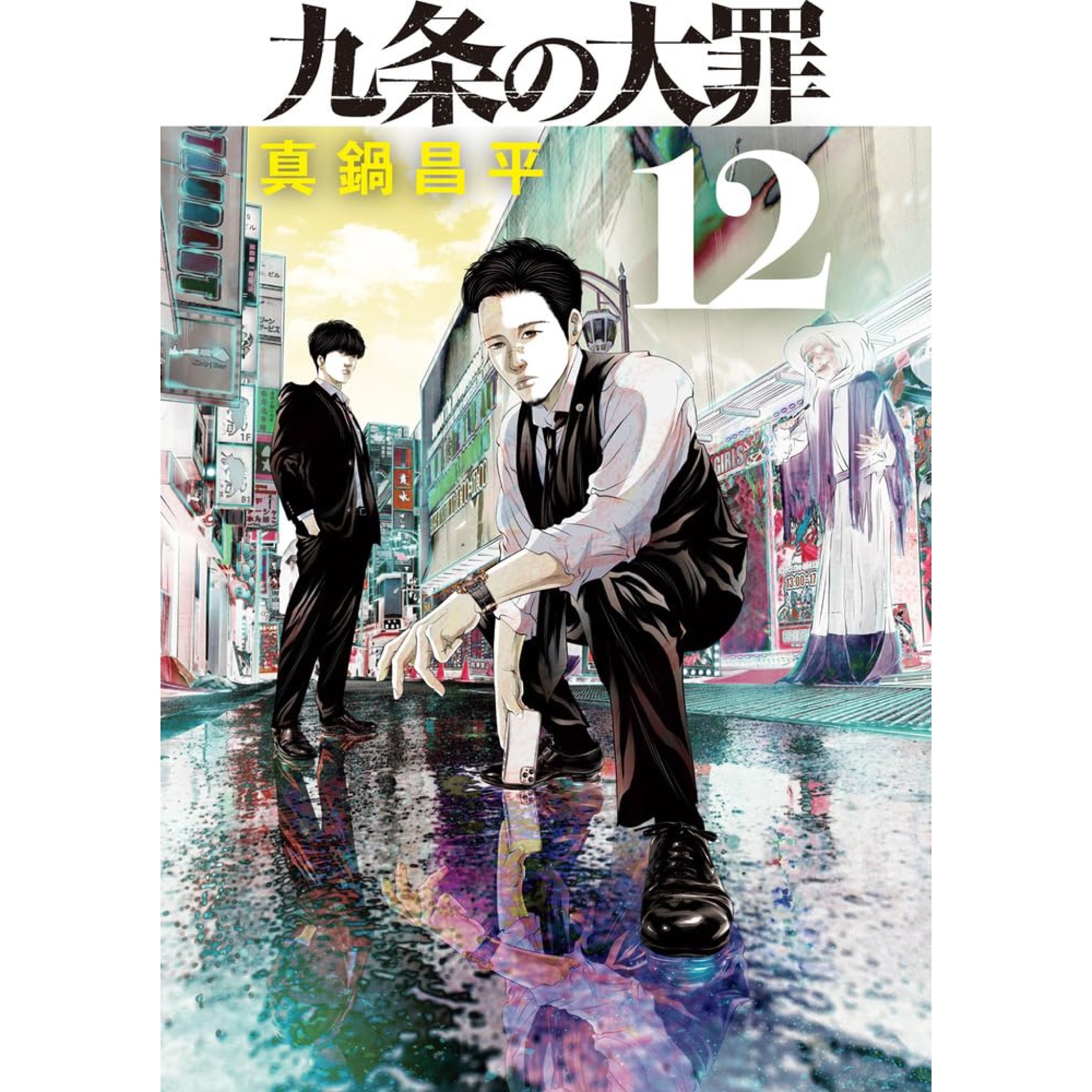 九条の大罪 全巻セット 1-12巻 最新刊 真鍋昌平 八文字屋オリジナル特典付き | 八文字屋OnlineStore