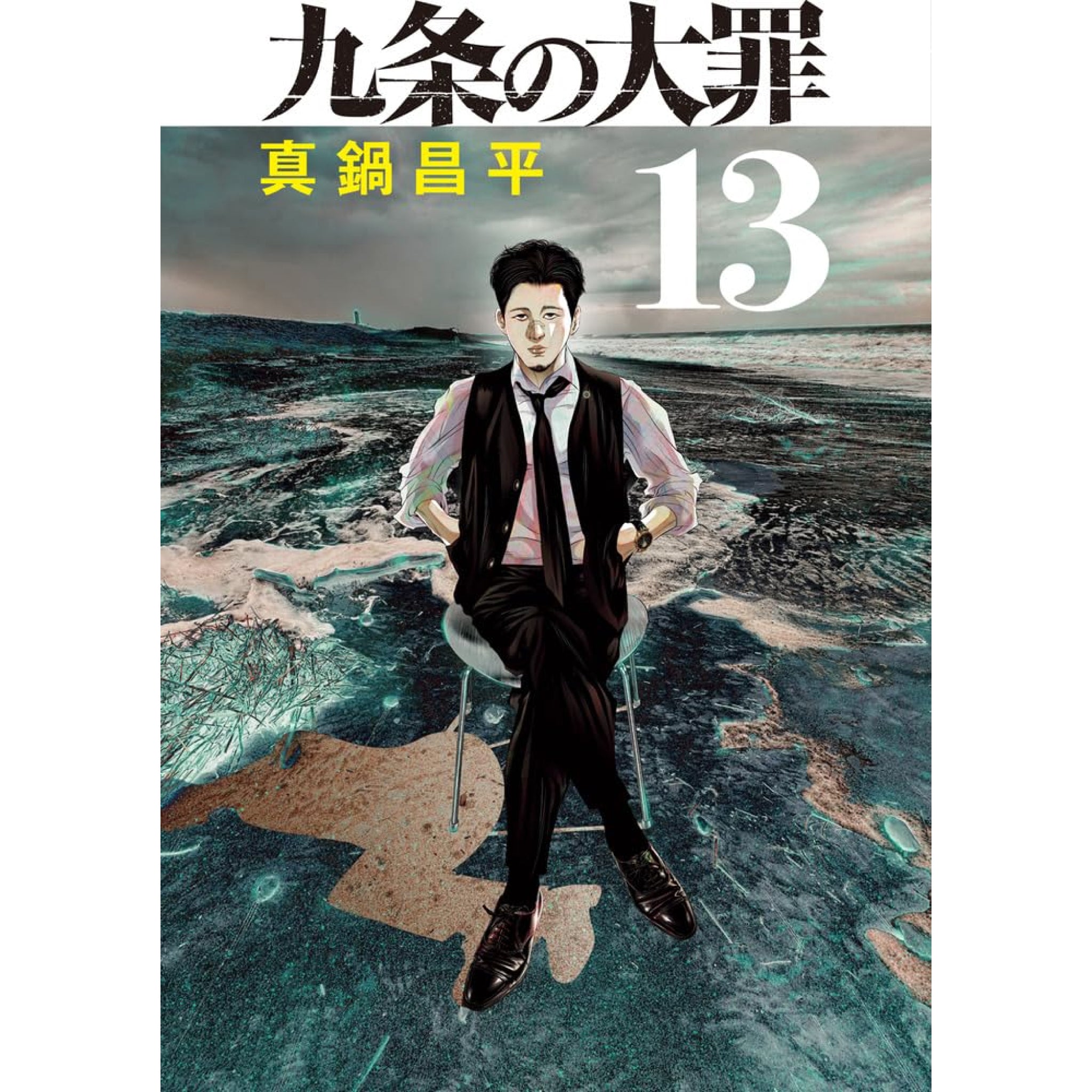 九条の大罪 全巻セット 1-13巻 最新刊 真鍋昌平 八文字屋オリジナル特典付き | 八文字屋OnlineStore