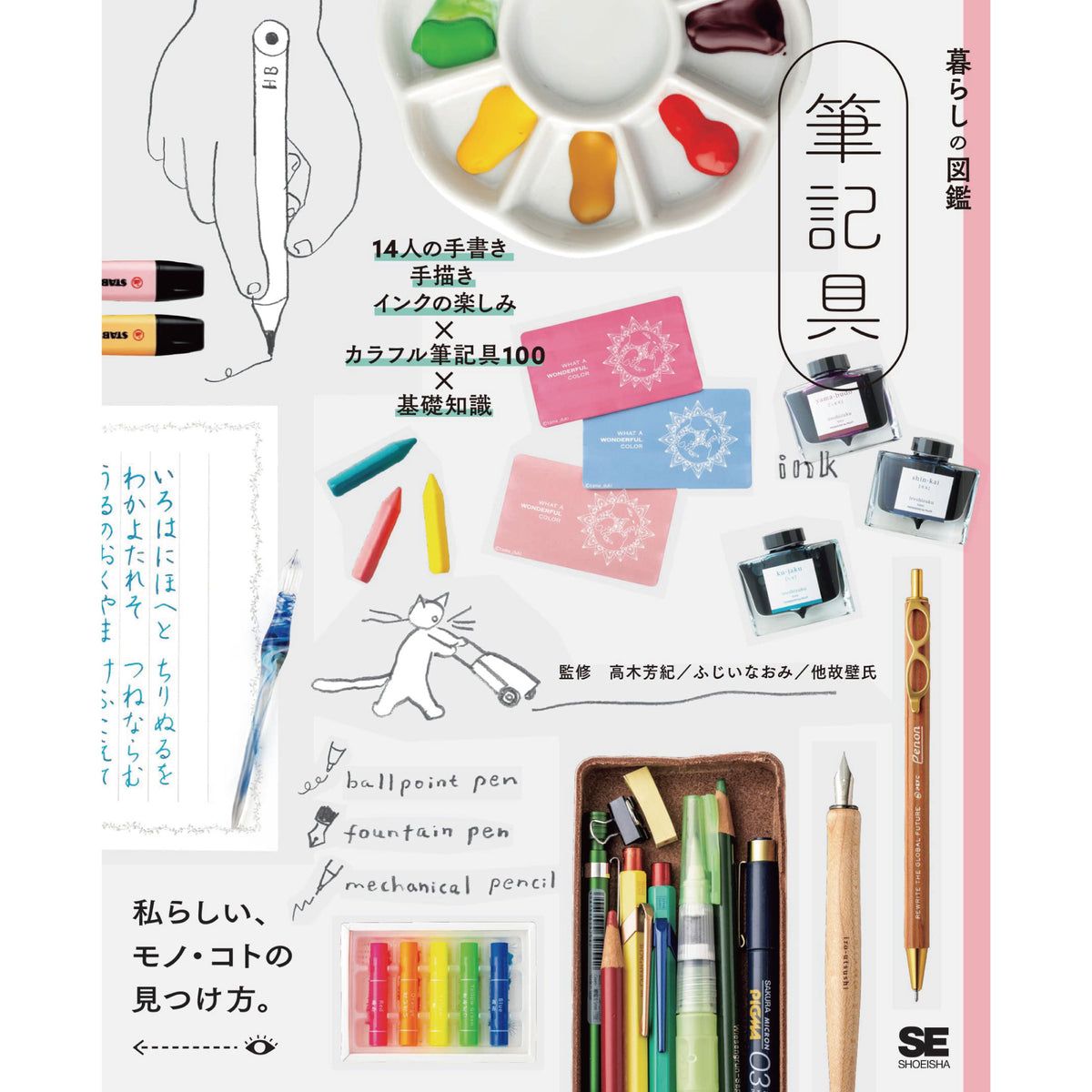 暮らしの図鑑 筆記具