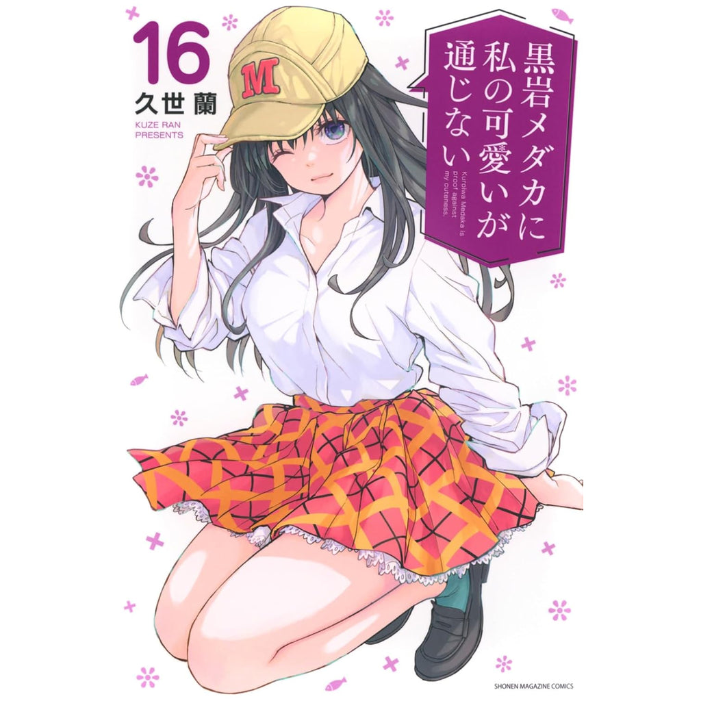 黒岩メダカに私の可愛いが通じない 全巻セット 1-16巻 最新刊 久世蘭 八文字屋オリジナル特典付き | 八文字屋OnlineStore