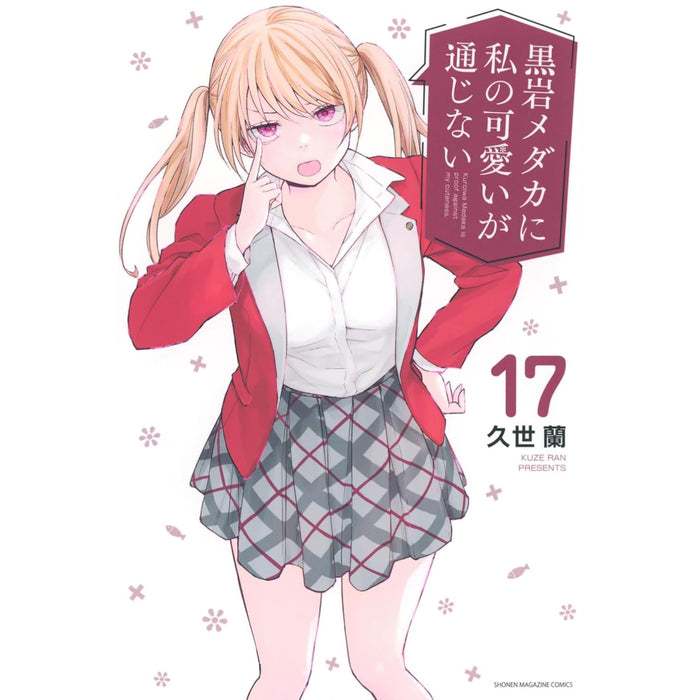 黒岩メダカに私の可愛いが通じない 全巻セット（1-17巻 最新刊）