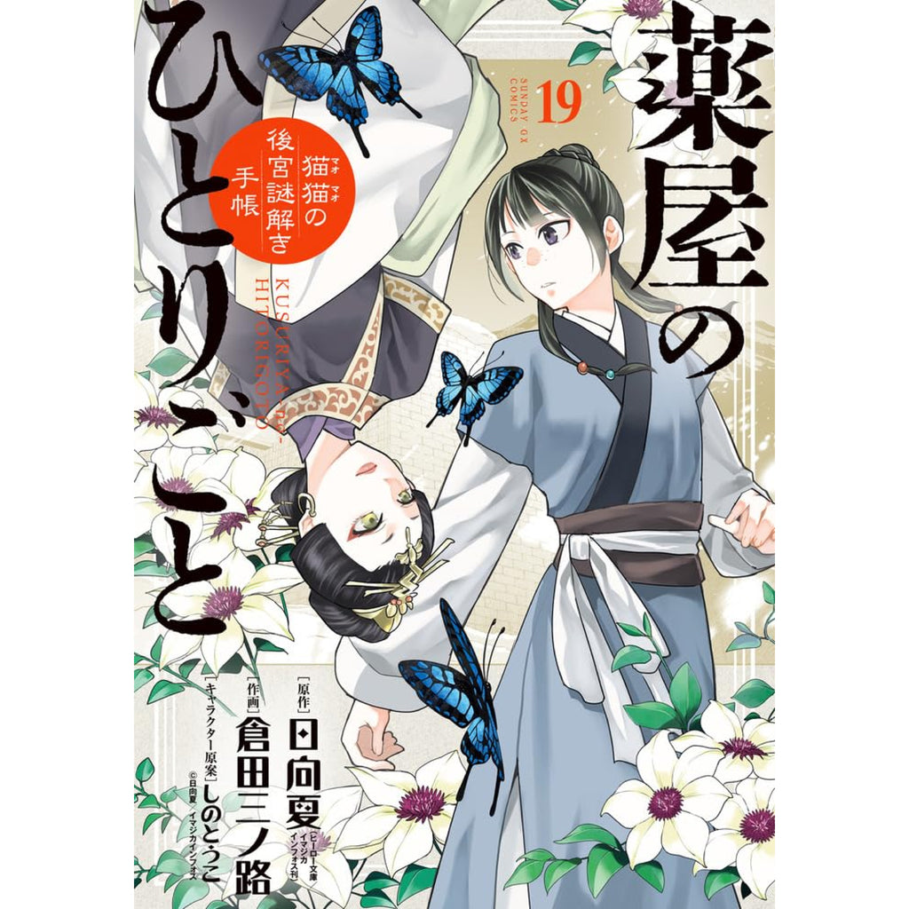 薬屋のひとりごと〜猫猫の後宮謎解き手帳〜 全巻セット 1-19巻 最新刊 日向夏 しのとうこ 倉田三ノ路 八文字屋オリジナル特典付き |  八文字屋OnlineStore